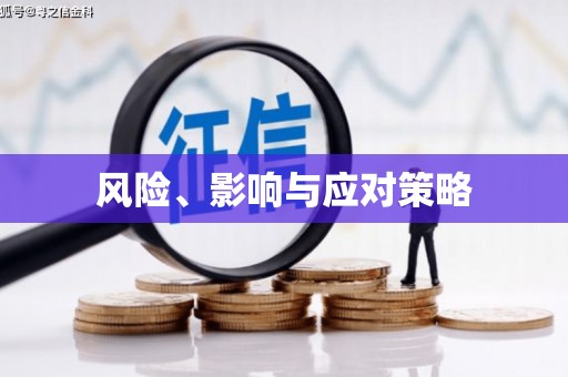 潼关风险、影响与应对策略