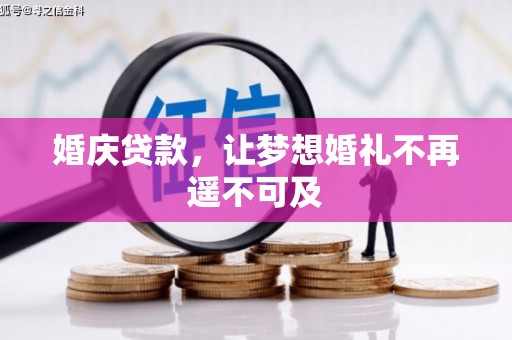 潼关婚庆贷款，让梦想婚礼不再遥不可及