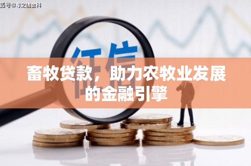潼关畜牧贷款，助力农牧业发展的金融引擎