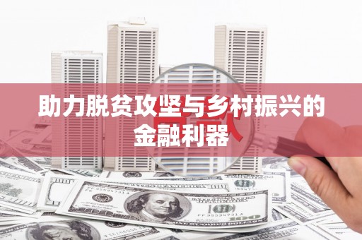潼关助力脱贫攻坚与乡村振兴的金融利器