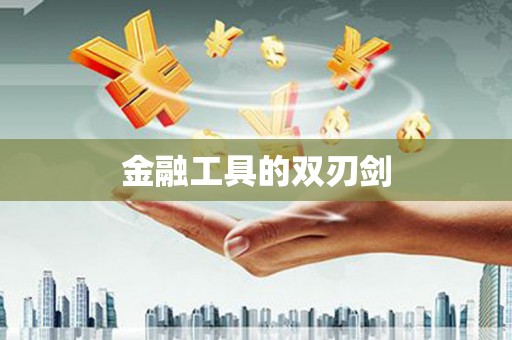 潼关金融工具的双刃剑