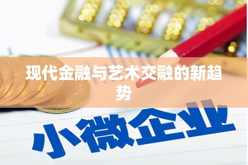 潼关现代金融与艺术交融的新趋势
