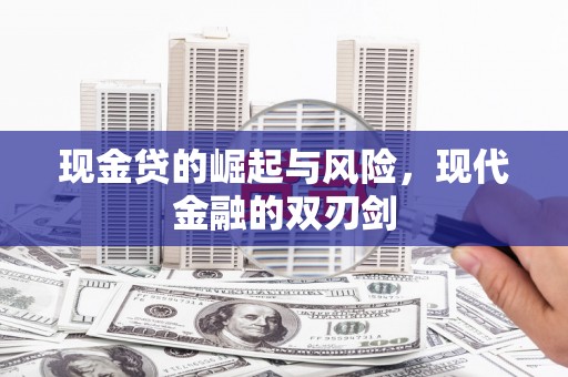 潼关现金贷的崛起与风险，现代金融的双刃剑