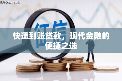 潼关快速到账贷款，现代金融的便捷之选