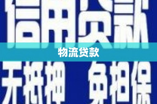 潼关物流贷款