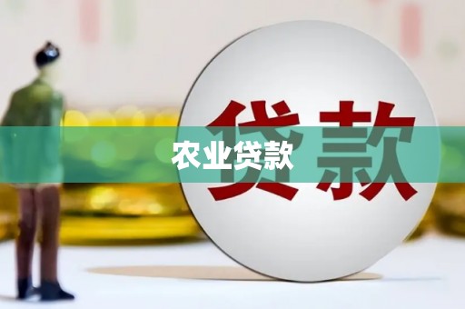 潼关农业贷款