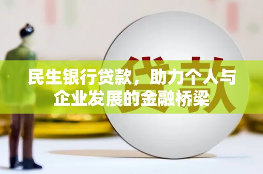 潼关民生银行贷款，助力个人与企业发展的金融桥梁