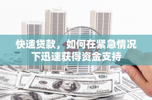 潼关快速贷款，如何在紧急情况下迅速获得资金支持