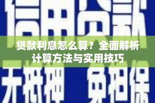 潼关贷款利息怎么算？全面解析计算方法与实用技巧