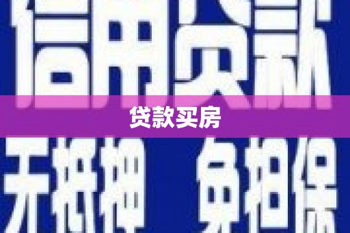 潼关贷款买房