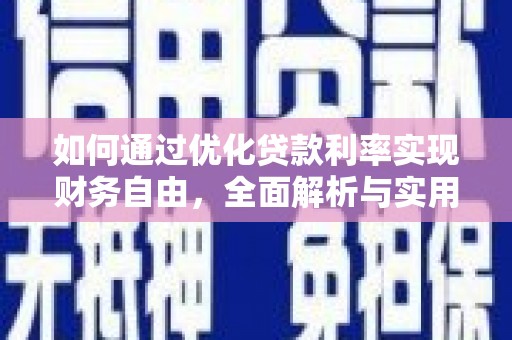 潼关如何通过优化贷款利率实现财务自由，全面解析与实用策略