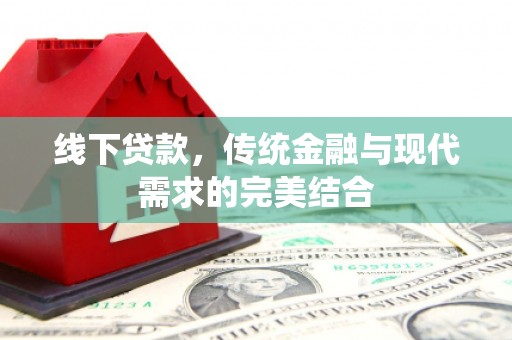 潼关线下贷款，传统金融与现代需求的完美结合