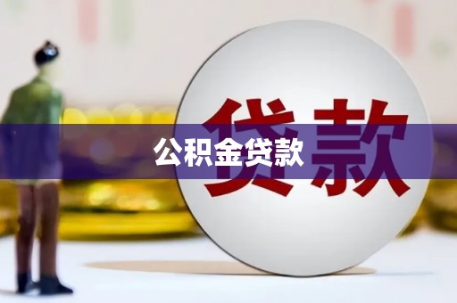 潼关公积金贷款