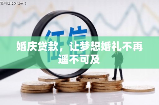 潼关婚庆贷款，让梦想婚礼不再遥不可及