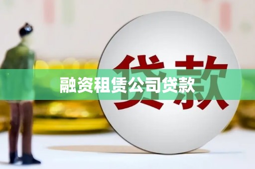 潼关融资租赁公司贷款