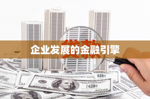 潼关企业发展的金融引擎