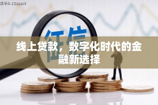 潼关线上贷款，数字化时代的金融新选择