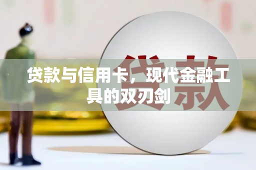 潼关贷款与信用卡，现代金融工具的双刃剑