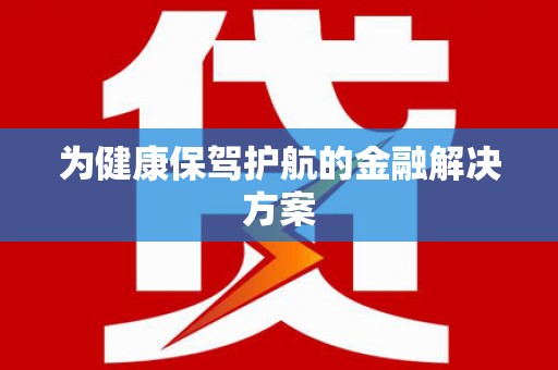 潼关为健康保驾护航的金融解决方案