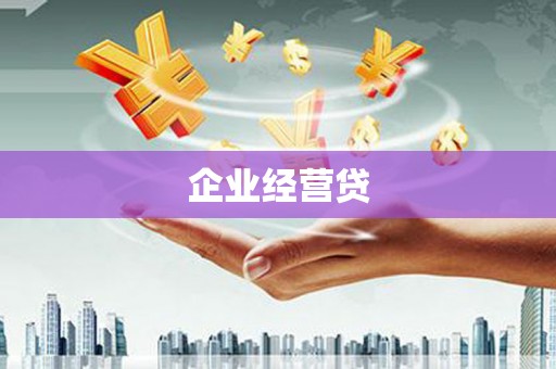 潼关企业经营贷