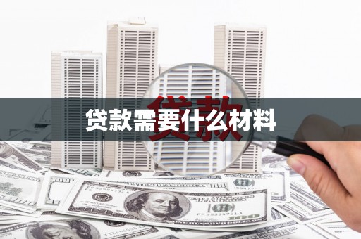 潼关贷款需要什么材料