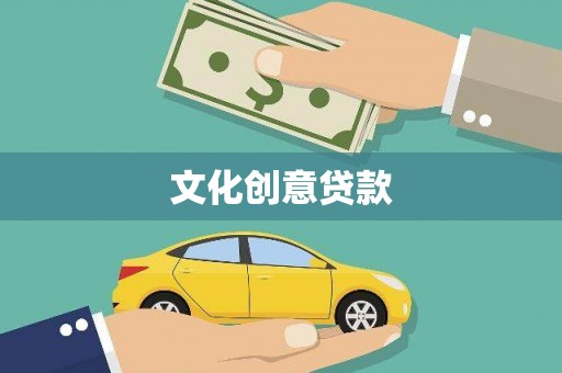 潼关文化创意贷款