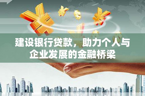 潼关建设银行贷款，助力个人与企业发展的金融桥梁