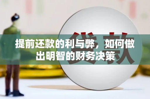 潼关提前还款的利与弊，如何做出明智的财务决策
