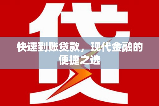 潼关快速到账贷款，现代金融的便捷之选