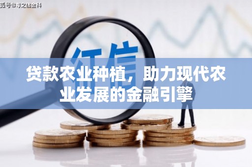 潼关贷款农业种植，助力现代农业发展的金融引擎
