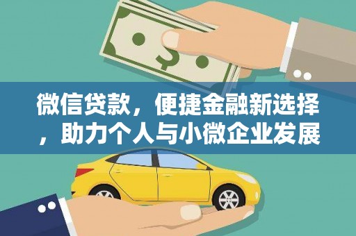 潼关微信贷款，便捷金融新选择，助力个人与小微企业发展