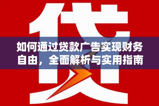 潼关如何通过贷款广告实现财务自由，全面解析与实用指南
