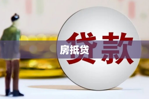 潼关房抵贷