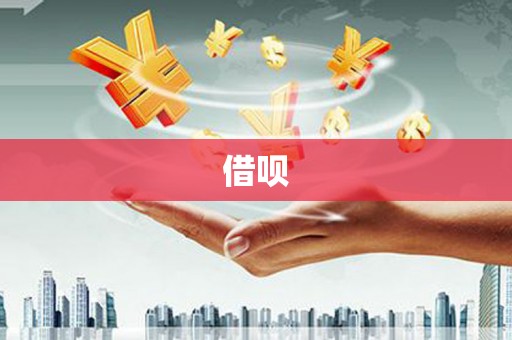 潼关借呗