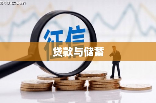 潼关贷款与储蓄