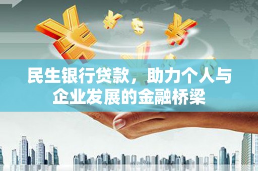潼关民生银行贷款，助力个人与企业发展的金融桥梁