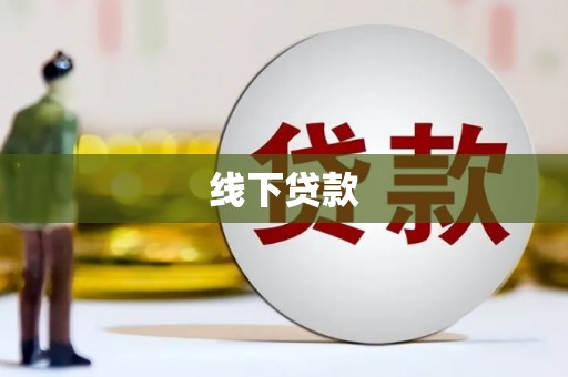 潼关线下贷款