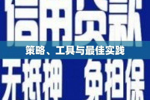 潼关策略、工具与最佳实践