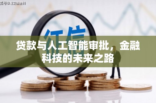 潼关贷款与人工智能审批，金融科技的未来之路