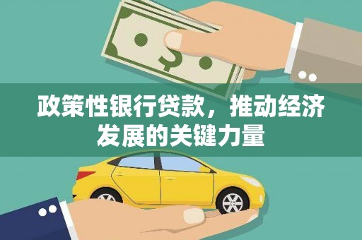 潼关政策性银行贷款，推动经济发展的关键力量