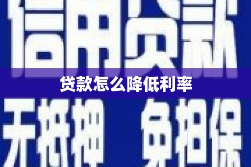潼关贷款怎么降低利率