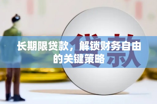 潼关长期限贷款，解锁财务自由的关键策略