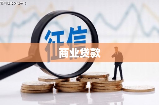 潼关商业贷款