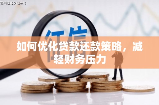 潼关如何优化贷款还款策略，减轻财务压力