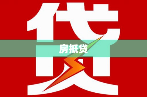 潼关房抵贷