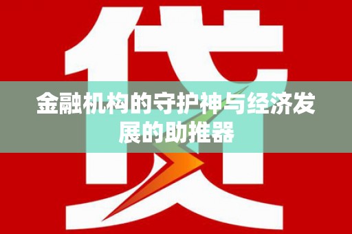 潼关金融机构的守护神与经济发展的助推器