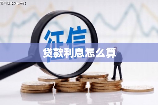 潼关贷款利息怎么算