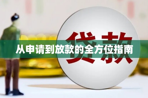 潼关从申请到放款的全方位指南