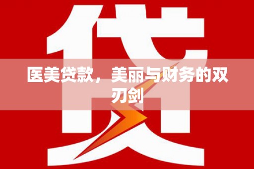 潼关医美贷款，美丽与财务的双刃剑