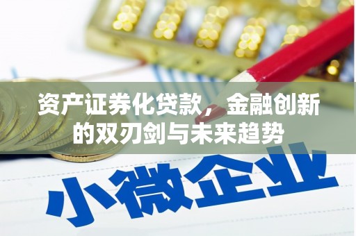 潼关资产证券化贷款，金融创新的双刃剑与未来趋势